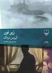 کتاب زیر تور اثر آیریس مرداک نشر چشمه