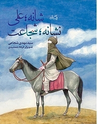 کتاب شانه، علی نشانه، شجاعت نشر انتشارات کتاب نیستان هنر   