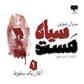 سیاه مست (قسمت اول: آغاز یک سقوط)