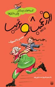 کتاب روز عجیب و غریب اثر سندی تاکسویگ نشر انتشارات پیدایش