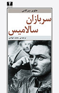 سربازان سالامیس