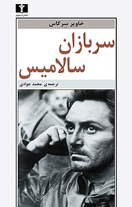 کتاب سربازان سالامیس نشر نیلوفر   