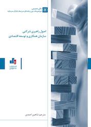 کتاب اصول راهبری شرکتی اثر سازمان همکاری و توسعه اقتصادی نشر انتشارات بورس