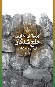 کتاب خلع شدگان اورسولا کی له گوئین نشر چشمه