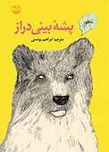 پشه بینی دراز