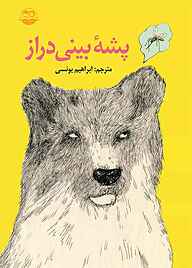 کتاب پشه بینی دراز نشر شکوفه   