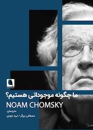کتاب ما چگونه موجوداتی هستیم؟ اثر نوام چامسکی نشر نویسه پارسی