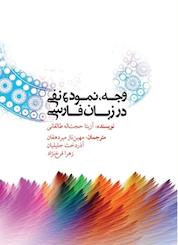 کتاب مقوله ی وجه، نمود و نفی در زبان فارسی اثر مهین ناز میردهقان نشر نویسه پارسی