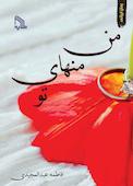 من منهای تو