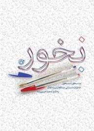 کتاب بخور نخور محمد حسن زاده نشر روایت فتح