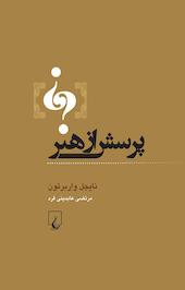 پرسش از هنر