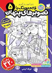 کتاب قایم موشک با تصویرهای پنهان جلد 5 اثر فرزانه کریمی نشر کتابهای قاصدک - واحد کودک و نوجوان انتشارات ذکر -