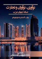 کتاب نوآوری، نوآوران و تجارت اثر آلکساندرینا ماریا پائوچانو نشر نمای علم