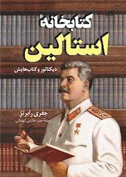 کتاب کتابخانه استالین اثر جفری رابرتز نشر انتشارات کتاب کولهپشتی