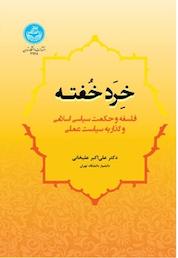 کتاب خرد خفته اثر علی اکبر علیخانی نشر انتشارات دانشگاه تهران