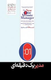 کتاب مدیر یک دقیقه ای اثر اسپنسر جانسون نشر هورمزد