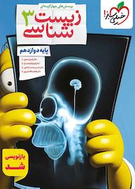 کتاب پرسش‌های چهارگزینه‌ای زیست‌شناسی 3 کمیل نصری نشر انتشارات خیلی سبز