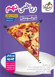 کتاب تیزهوشان ریاضی نهم اثر محمدرضا محمدی نشر انتشارات خیلی سبز