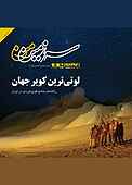 مجله همشهری سرزمین من شماره 1