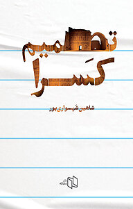 کتاب تصمیم کسرا نشر دندانه   
