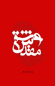 کتاب عشق مقدس نشر انتشارات نسل روشن   