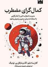 کمال‌گرای مضطرب