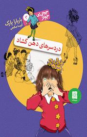 کتاب مجموعه جونی بی جونز، دردسرهای دهن گشاد جلد 3 اثر باربارا پارک نشر افق