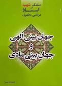 جهان‌بینی الهی و جهان‌بینی مادی