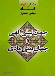 کتاب جهانبینی الهی و جهانبینی مادی اثر مرتضی مطهری نشر صدرا