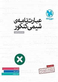 کتاب عبارت نامه ی شیمی کنکور نشر مهروماه نو   