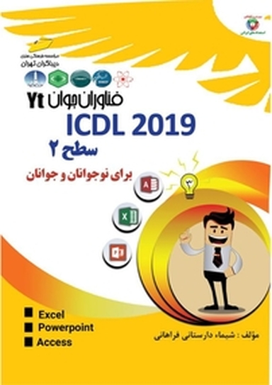 ICDL 2019 سطح 2