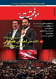 کتاب دوهفته نامه موفقیت شماره 291 نشریه موفقیت -  