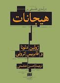درآمدی فلسفی بر هیجانات