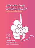 تقویت مهارت‌های حرکتی پیش‌نیاز نوشتن