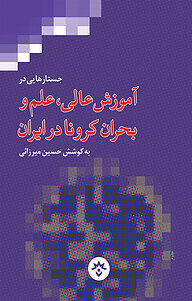 کتاب جستارهایی در آموزش عالی، علم و بحران کرونا در ایران نشر پژوهشکده مطالعات فرهنگی و اجتماعی   