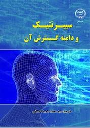 کتاب پیدایش سیبرنتیک و دامنه گسترش آن اثر محمد سعید احسانی نشر جهاد دانشگاهی واحد اصفهان