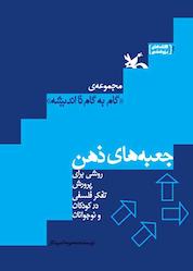 کتاب جعبههای ذهن جلد 1 اثر محبوبه اسپیدکار نشر انتشارات کانون پرورش فکری کودکان و نوجوانان