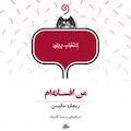 من افسانه ام