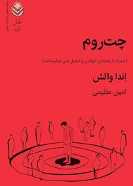 کتاب چتروم اثر اندا والش نشر قطره