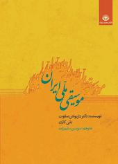 موسیقی ملی ایران