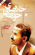 خلاصه خوبی ها