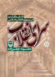 کتاب سرای انقلاب اثر معصومه جعفرزاده نشر انتشارات سوره مهر