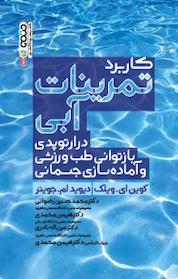 کتاب کاربرد تمرینات آبی در ارتوپدی بازتوانی طب ورزشی و آماده سازی جسمانی اثر کوین ای ویلک نشر انتشارات حتمی