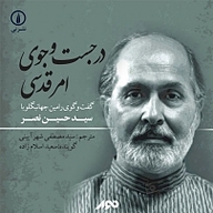 در جست وجوی امر قدسی