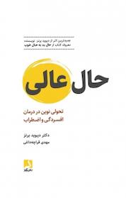 کتاب حال عالی اثر دیوید برنز نشر ذهنآویز