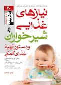 نیازهای غذایی شیرخواران و دستور تهیه غذاهای کمکی