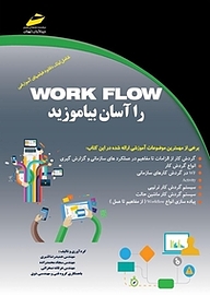 کتاب  WORK FLOW را آسان بیاموزید نشر موسسه فرهنگی هنری دیباگران تهران