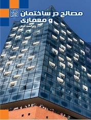 کتاب مصالح در ساختمان و معماری اثر محسن سرتیبی پور نشر انتشارات دانشگاه شهید بهشتی