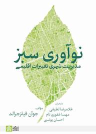 کتاب نوآوری سبز اثر جوآن فیتزجرالد نشر مرکز چاپ و انتشارات دانشگاه علامه طباطبائی
