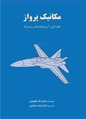 کتاب مکانیک پرواز جلد 1 اثر وارن اف فیلیپس نشر انتشارات هوانورد